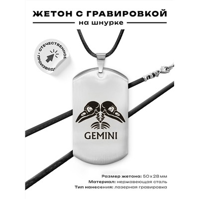 ACZ-508 Жетон на шнурке Знаки Зодиака Близнецы