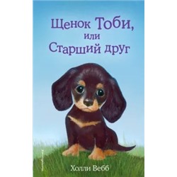 Холли Вебб: Щенок Тоби, или Старший друг