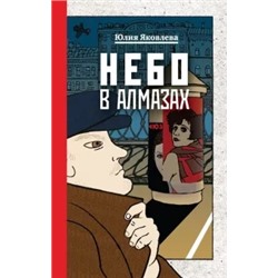 Юлия Яковлева: Небо в алмазах