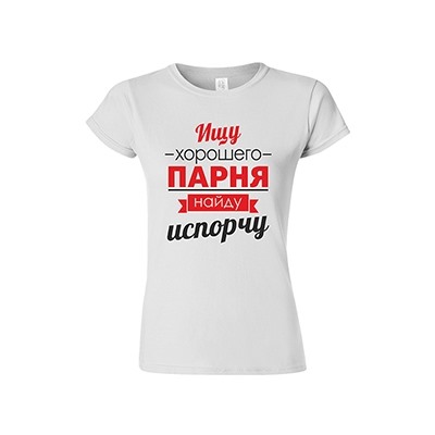 Футболка "Ищу хорошего парня, найду- испорчу"