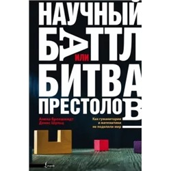 Брокшмидт, Шульц: Научный баттл, или Битва престолов. Как гуманитарии и математики не поделили мир