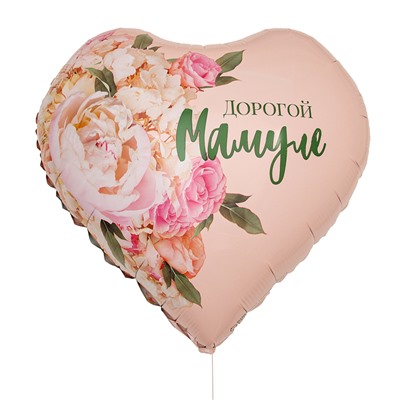 Воздушный шар фольгированный 18" «Дорогой мамуле», сердце, с подложкой