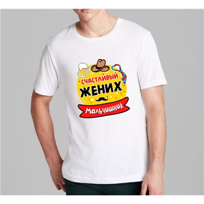 Футболка для мальчишника "Счастливый жених" шляпа