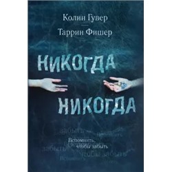 Гувер, Фишер: Никогда Никогда