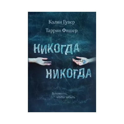 Гувер, Фишер: Никогда Никогда