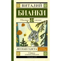 Виталий Бианки: Лесная газета. Сказки и рассказы