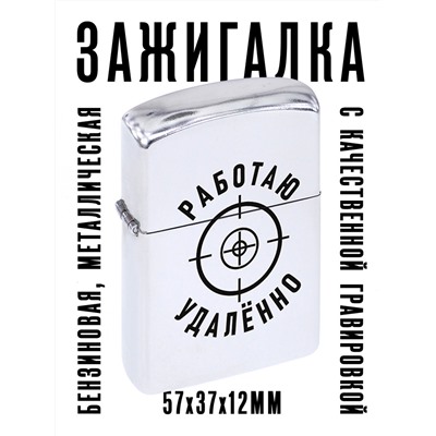 ZA1-040 Бензиновая зажигалка Работаю удалённо, 57х37х12мм