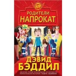 Дэвид Бэддиэл: Родители напрокат