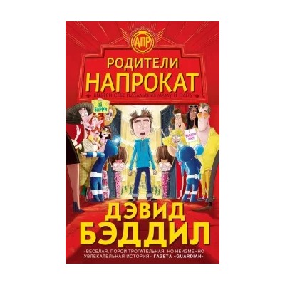 Дэвид Бэддиэл: Родители напрокат