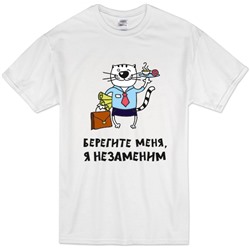 Футболка "Берегите меня, я незаменим" кот