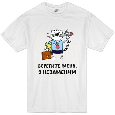 Футболка "Берегите меня, я незаменим" кот