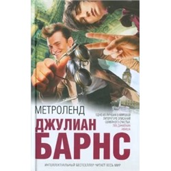 Джулиан Барнс: Метроленд