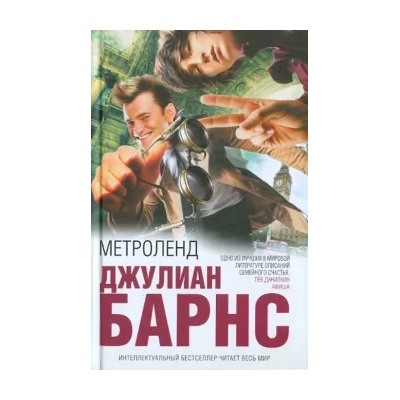 Джулиан Барнс: Метроленд