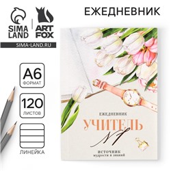 Ежедневник «Учителю: Учитель №1», формат А6, 120 листов, мягкая обложка