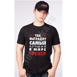 Набор "Так выглядит лучший в мире тренер" с бейсболкой