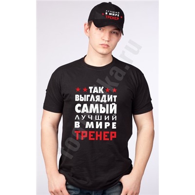 Набор "Так выглядит лучший в мире тренер" с бейсболкой