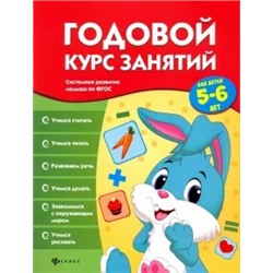 Виктория Белых: Годовой курс занятий для детей 5-6 лет. ФГОС