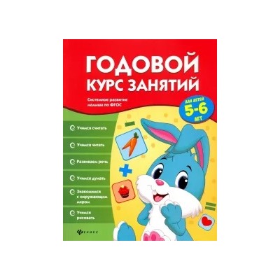 Виктория Белых: Годовой курс занятий для детей 5-6 лет. ФГОС