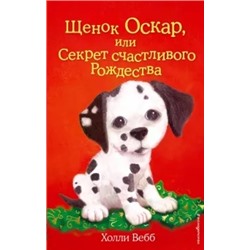 Холли Вебб: Щенок Оскар, или Секрет счастливого Рождества