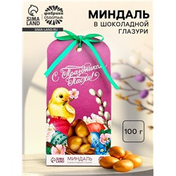 Миндаль в шоколадной глазури «С Праздником Пасхи!», 100 г