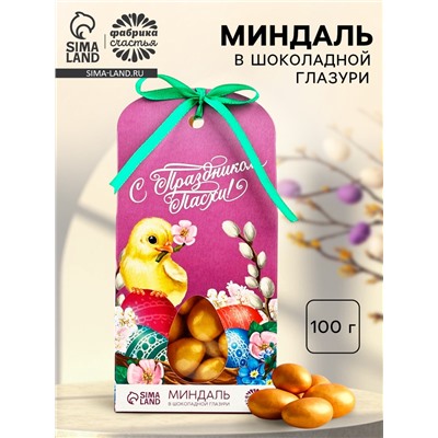 Миндаль в шоколадной глазури «С Праздником Пасхи!», 100 г
