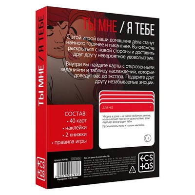 Секс-игра для двоих «Ты мне/я тебе», 3 в 1 (40 карт, наклейки, 2 книжки), 18+