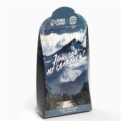 Чай подарочный «Никогда не сдавайся», вкус: бергамот, 50 г.