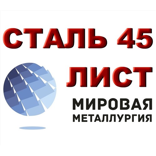 Продам лист сталь 45, лист стальной марки 45, ст.45, резка листа ст. 45