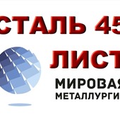 Продам лист сталь 45, лист стальной марки 45, ст.45, резка листа ст. 45