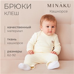 Брюки (клеш) для девочки MINAKU, цвет айвори, рост 74-80 см