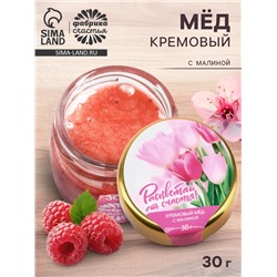 Крем-мёд «Расцветай от счастья» с малиной, 30 г