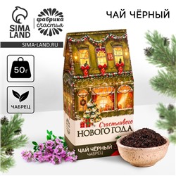 Чай новогодний чёрный «Счастливого года», с чабрецом, 50 г.