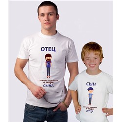 Футболки для папы и сына "Самый лучший отец / сын" рисунок