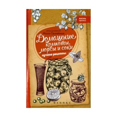Мила Солнечная: Домашние компоты, морсы и соки. Лучшие рецепты