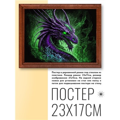 POSG-0209 Постер в рамке 23x17см Дракон