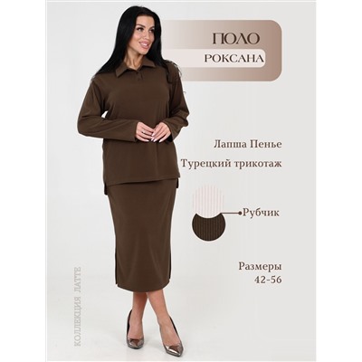 Женский джемпер поло Роксана Какао