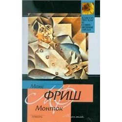 Макс Фриш: Монток