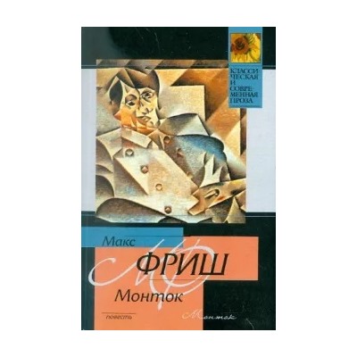 Макс Фриш: Монток