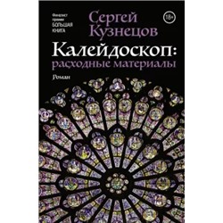 Сергей Кузнецов: Калейдоскоп. Расходные материалы