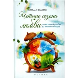 Наталья Толстая: Четыре сезона любви. От весенней улыбки до зимних холодов