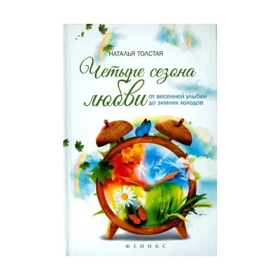 Наталья Толстая: Четыре сезона любви. От весенней улыбки до зимних холодов