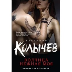 Владимир Колычев: Волчица нежная моя