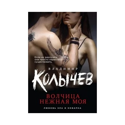 Владимир Колычев: Волчица нежная моя