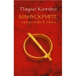 Пауло Коэльо: Манускрипт, найденный в Акко