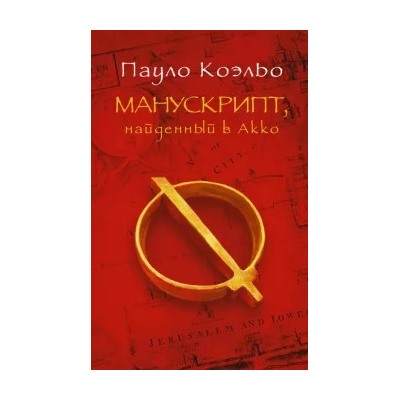 Пауло Коэльо: Манускрипт, найденный в Акко