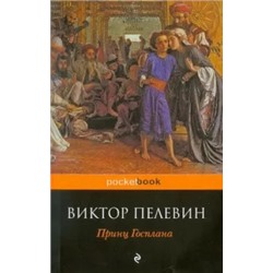 Виктор Пелевин: Принц Госплана