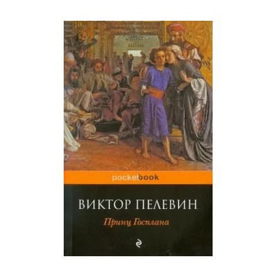 Виктор Пелевин: Принц Госплана