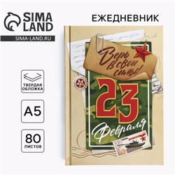 Ежедневник А5, 80 листов, недатированный, в твердой обложке «23 февраля»