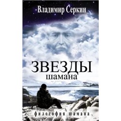 Владимир Серкин: Звезды Шамана. Философия Шамана