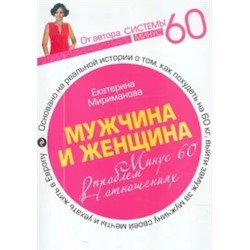 Екатерина Мириманова: Мужчина и женщина. Минус 60 проблем в отношениях